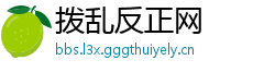 拨乱反正网
